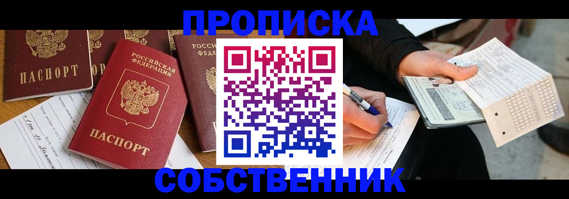 прописка 2025 в Новокуйбышевске