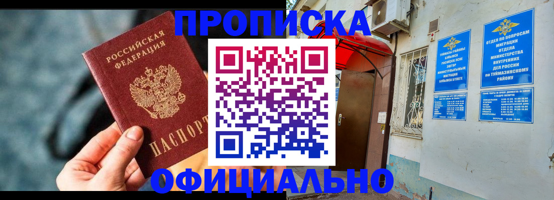 прописка 2025 в Новокуйбышевске